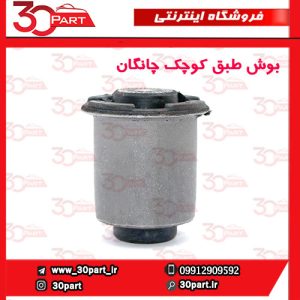 بوش طبق کوچک چانگان EADO