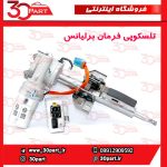 تلسکوپی فرمان کامل برلیانس H330 H320