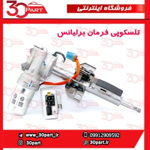 تلسکوپی فرمان کامل برلیانس H330 H320