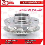 توپی چرخ جلو برلیانس H330 H320 V5