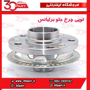توپی چرخ جلو برلیانس H330 H320 V5