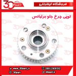توپی چرخ جلو برلیانس H330 H320