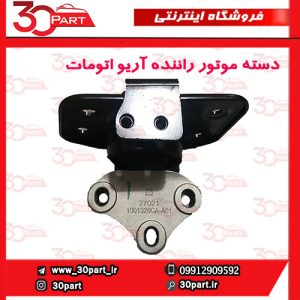 دسته موتور راننده آریو اتومات S300