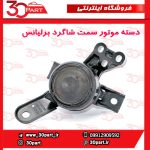 دسته موتور سمت شاگرد برلیانس