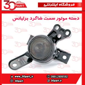 دسته موتور سمت شاگرد برلیانس