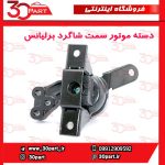 دسته موتور سمت شاگرد برلیانس