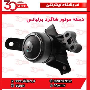 دسته موتور شاگرد برلیانس H230 H220