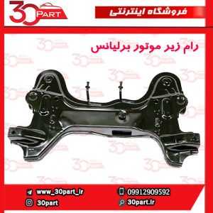 رام زیر موتور برلیانس H330 H320