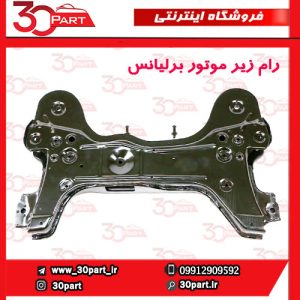 رام زیر موتور برلیانس H330 H320