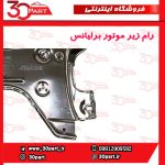 رام زیر موتور برلیانس H330 H320