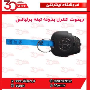 ریموت کنترل بدونه تیغه برلیانس H230 H220