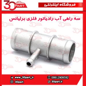 سه راهی آب رادیاتور فلزی برلیانس H330 H320