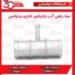 سه راهی آب رادیاتور فلزی برلیانس H330 H320