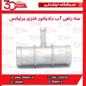 سه راهی آب رادیاتور فلزی برلیانس H330 H320