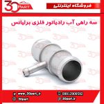 سه راهی آب رادیاتور فلزی برلیانس H330 H320