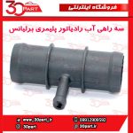 سه راهی آب رادیاتور پلیمری برلیانس H330 H320