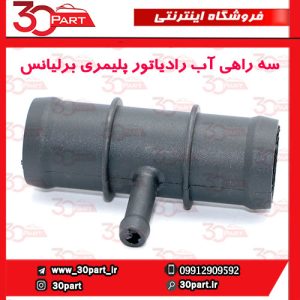 سه راهی آب رادیاتور پلیمری برلیانس H330 H320