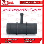 سه راهی آب رادیاتور پلیمری برلیانس H330 H320