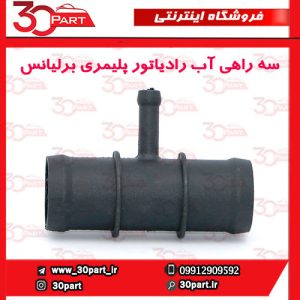 سه راهی آب رادیاتور پلیمری برلیانس H330 H320