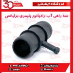 سه راهی آب رادیاتور پلیمری برلیانس H330 H320