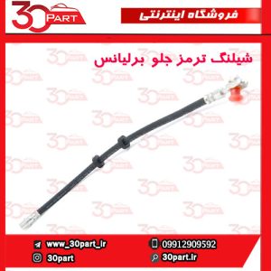 شیلنگ ترمز جلو برلیانس H330 H320 V5