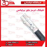 شیلنگ ترمز جلو برلیانس H330 H320 V5