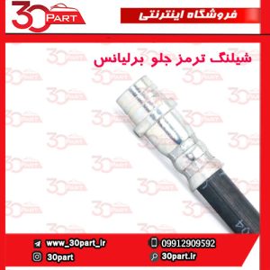 شیلنگ ترمز جلو برلیانس H330 H320 V5