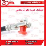 شیلنگ ترمز جلو برلیانس H330 H320 V5