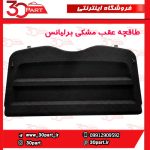طاقچه عقب برلیانس-H220