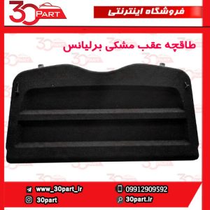 طاقچه عقب برلیانس-H220