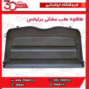 طاقچه عقب برلیانس-H220