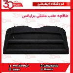 طاقچه عقب برلیانس-H220
