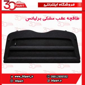 طاقچه عقب برلیانس-H220