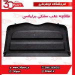 طاقچه عقب برلیانس-H220