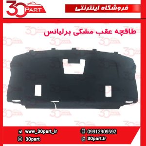 طاقچه عقب مشکی برلیانس H330