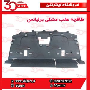 طاقچه عقب مشکی برلیانس H330