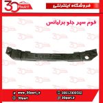 فوم سپر جلو برلیانس