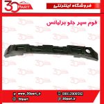 فوم سپر جلو برلیانس