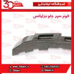 فوم سپر جلو برلیانس