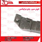 فوم سپر جلو برلیانس