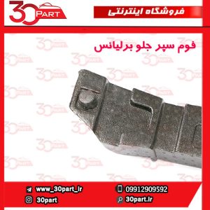 فوم سپر جلو برلیانس