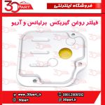 فیلتر روغن گیربکس برلیانس و آریو