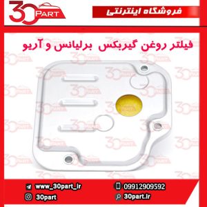 فیلتر روغن گیربکس برلیانس و آریو