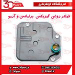 فیلتر روغن گیربکس برلیانس و آریو