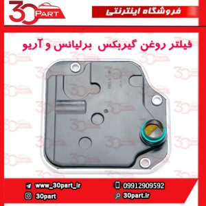 فیلتر روغن گیربکس برلیانس و آریو