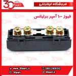 فیوز 100 آمپر برلیانس H330 H320
