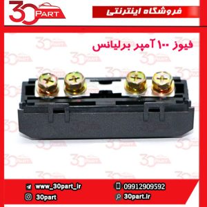 فیوز 100 آمپر برلیانس H330 H320