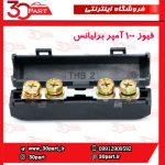 فیوز 100 آمپر برلیانس H330 H320