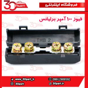 فیوز 100 آمپر برلیانس H330 H320