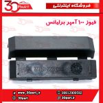 فیوز 100 آمپر برلیانس H330 H320